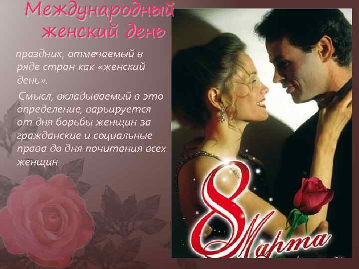 Международный женский день праздник, отмечаемый в ряде стран как «женский день» . Смысл, вкладываемый