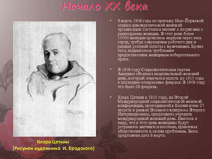 Начало XX века • • В 1909 году Социалистическая партия Америки объявила национальный женский
