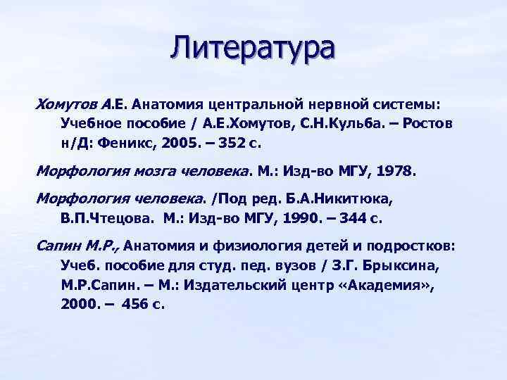 Литература Хомутов А. Е. Анатомия центральной нервной системы: Учебное пособие / А. Е. Хомутов,