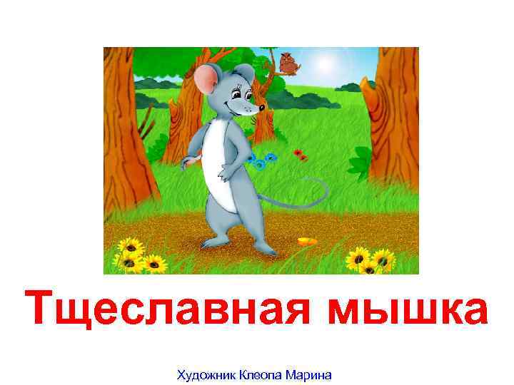 Тщеславная мышка Художник Клеопа Марина 