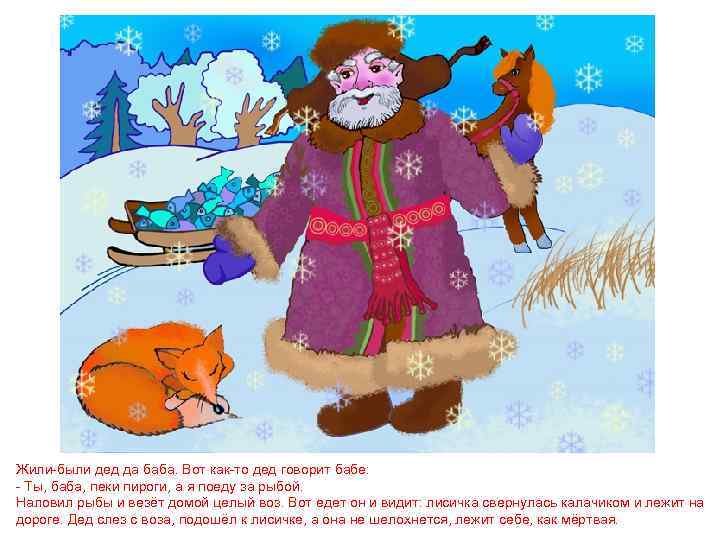 Жили-были дед да баба. Вот как-то дед говорит бабе: - Ты, баба, пеки пироги,