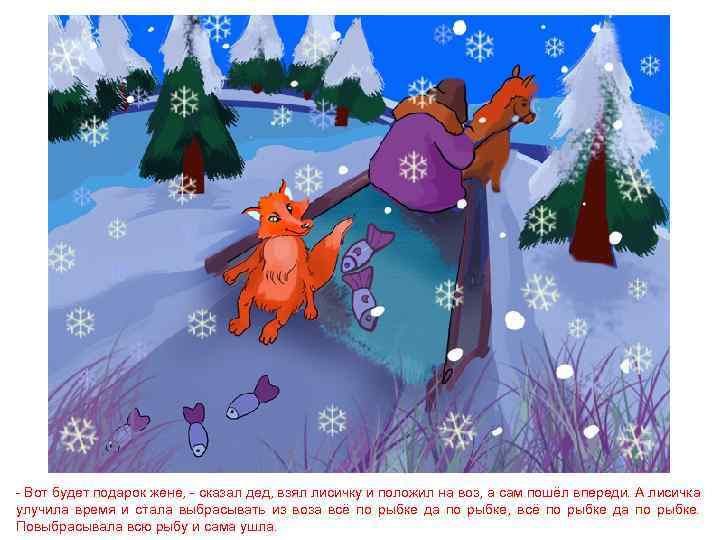 - Вот будет подарок жене, - сказал дед, взял лисичку и положил на воз,