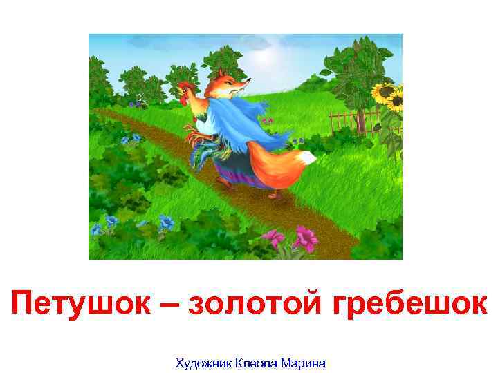Петушок – золотой гребешок Художник Клеопа Марина 