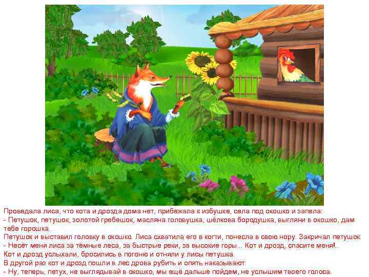 Проведала лиса, что кота и дрозда дома нет, прибежала к избушке, села под окошко