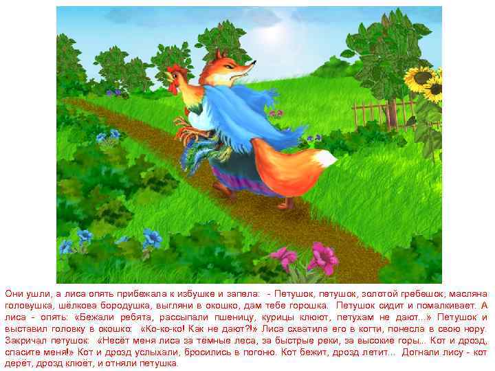 Они ушли, а лиса опять прибежала к избушке и запела: - Петушок, петушок, золотой
