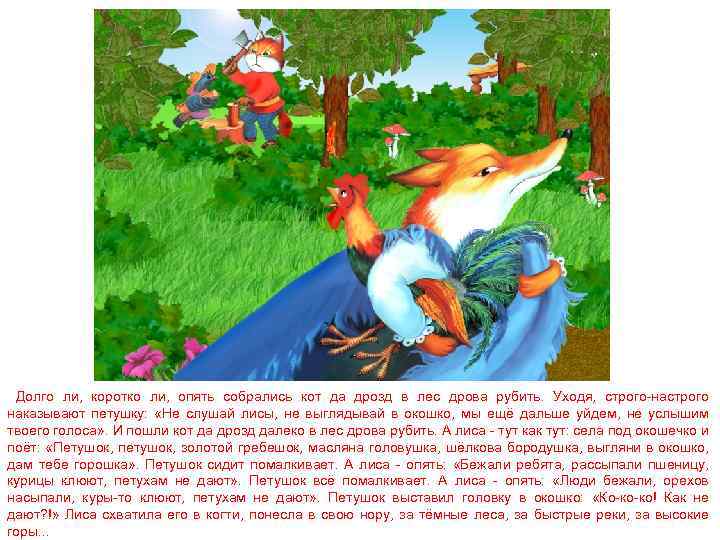 Долго ли, коротко ли, опять собрались кот да дрозд в лес дрова рубить. Уходя,