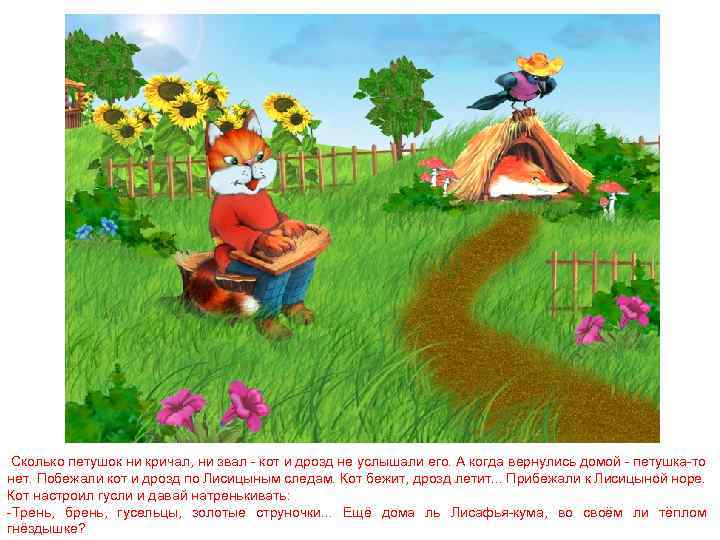 Сколько петушок ни кричал, ни звал - кот и дрозд не услышали его. А