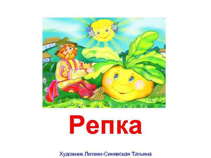 Репка Художник Литвин-Синявская Татьяна 