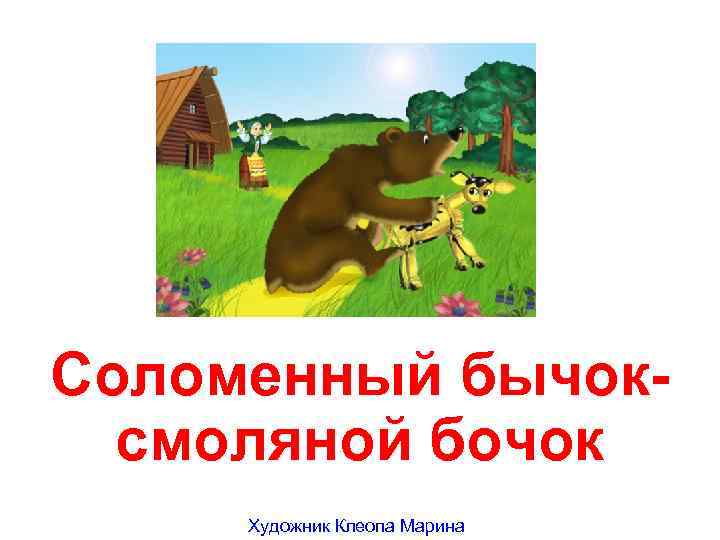 Соломенный бычоксмоляной бочок Художник Клеопа Марина 