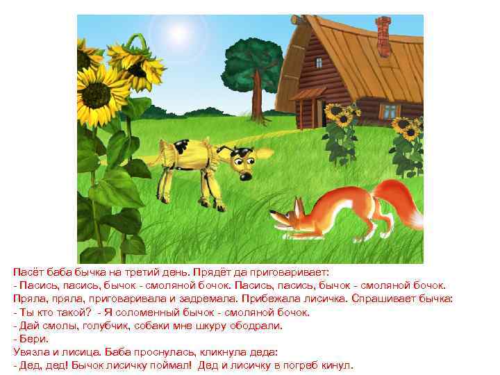 Пасёт баба бычка на третий день. Прядёт да приговаривает: - Пасись, пасись, бычок -