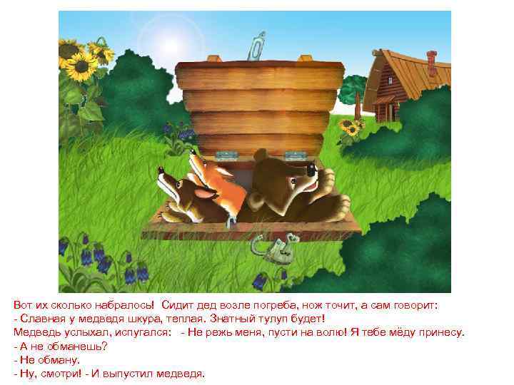 Вот их сколько набралось! Сидит дед возле погреба, нож точит, а сам говорит: -