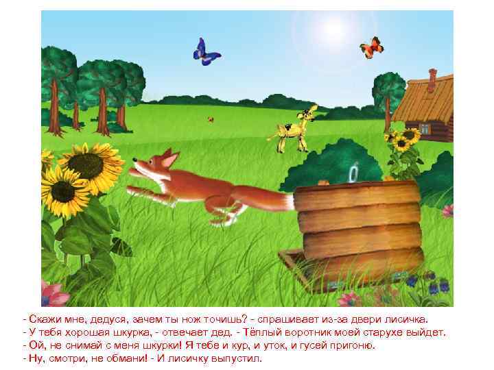 - Скажи мне, дедуся, зачем ты нож точишь? - спрашивает из-за двери лисичка. -