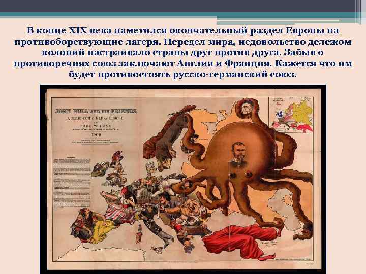 В конце XIX века наметился окончательный раздел Европы на противоборствующие лагеря. Передел мира, недовольство