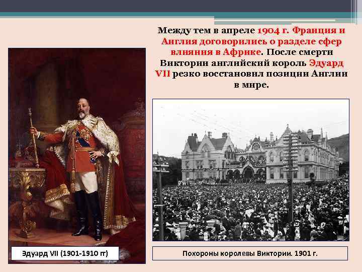 Между тем в апреле 1904 г. Франция и Англия договорились о разделе сфер влияния