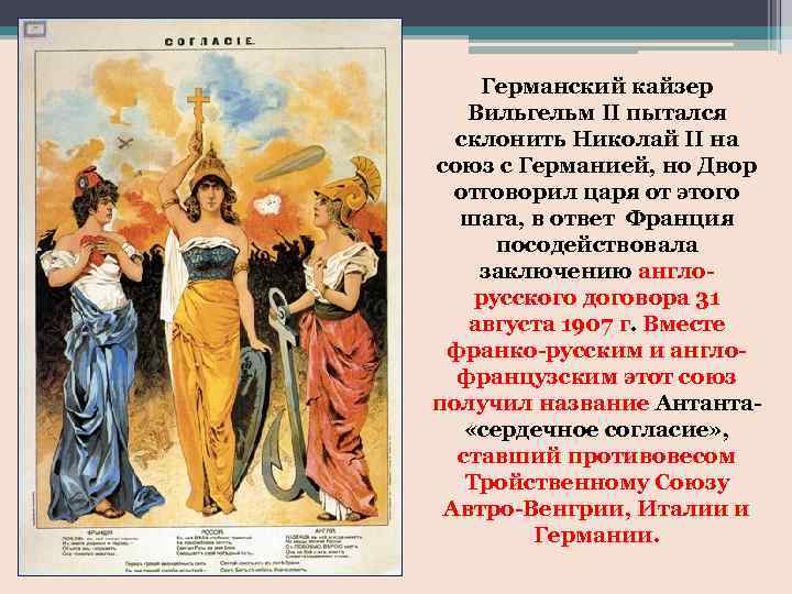 Германский кайзер Вильгельм II пытался склонить Николай II на союз с Германией, но Двор