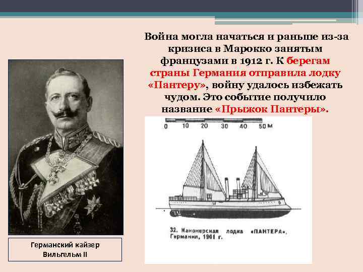 Война могла начаться и раньше из-за кризиса в Марокко занятым французами в 1912 г.