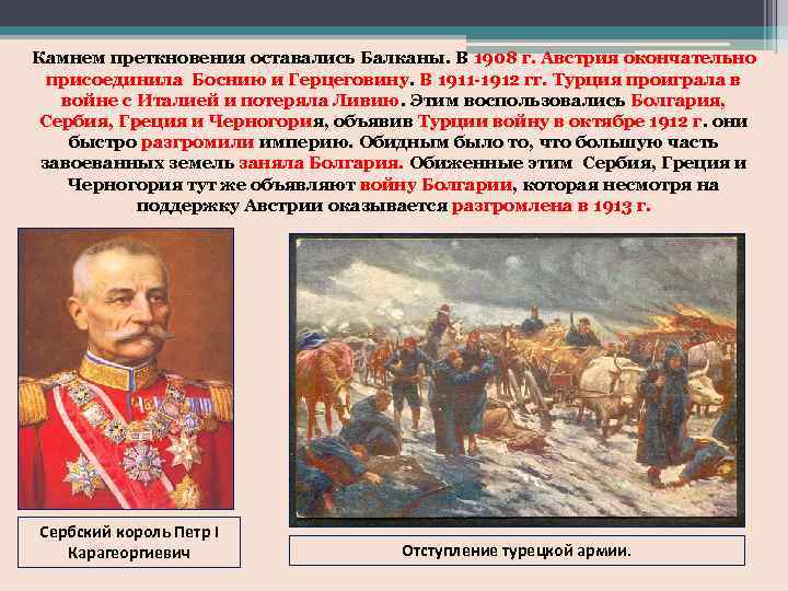 Камнем преткновения оставались Балканы. В 1908 г. Австрия окончательно присоединила Боснию и Герцеговину. В