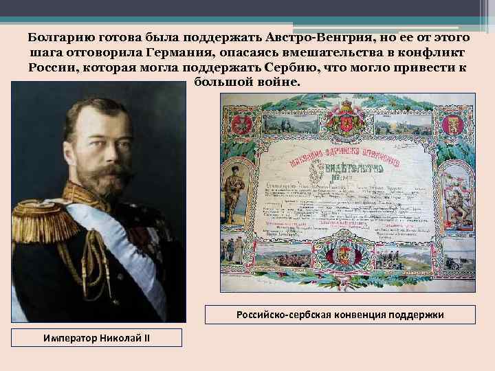 Болгарию готова была поддержать Австро-Венгрия, но ее от этого шага отговорила Германия, опасаясь вмешательства