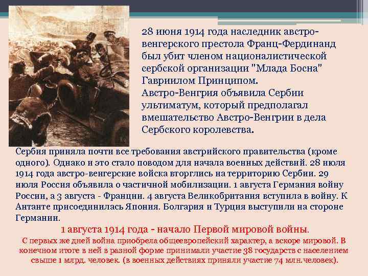 28 июня 1914 года наследник австровенгерского престола Франц-Фердинанд был убит членом националистической сербской организации