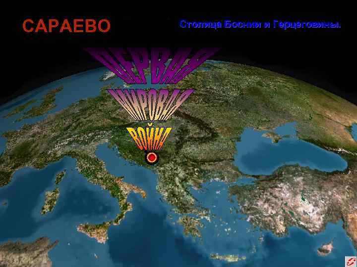 САРАЕВО Столица Боснии и Герцеговины. 