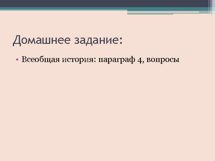 Домашнее задание: • Всеобщая история: параграф 4, вопросы 