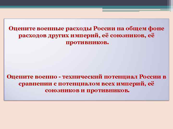 Оцените военные расходы России на общем фоне расходов других империй, её союзников, её противников.
