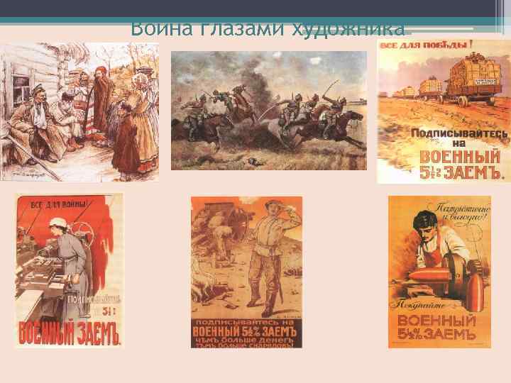 Война глазами художника 