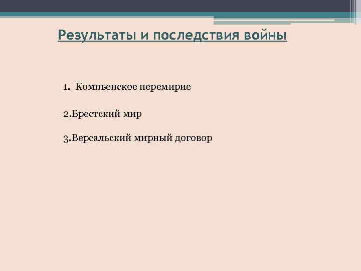 Результаты и последствия войны 1. Компьенское перемирие 2. Брестский мир 3. Версальский мирный договор