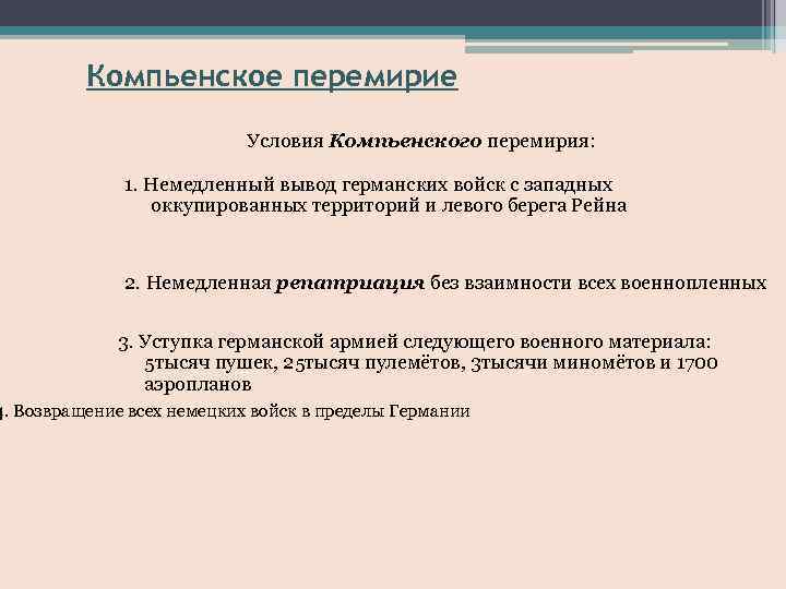 Компьенское перемирие Условия Компьенского перемирия: 1. Немедленный вывод германских войск с западных оккупированных территорий