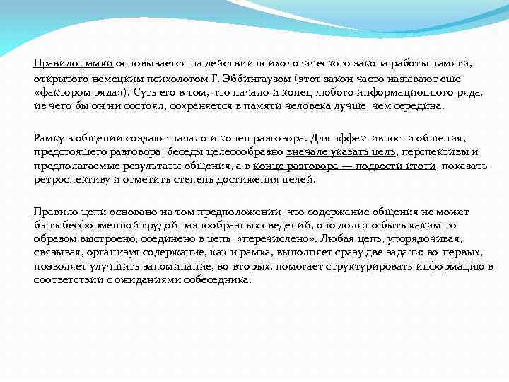 Правило рамки основывается на действии психологического закона работы памяти, открытого немецким психологом Г. Эббингаузом