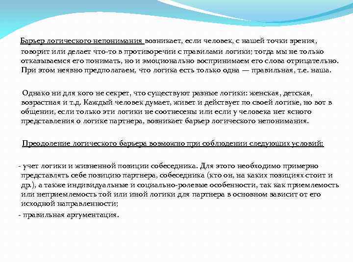 Барьер логического непонимания возникает, если человек, с нашей точки зрения, говорит или делает что-то