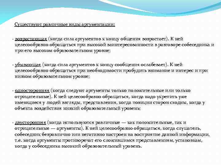 Существуют различные виды аргументации: - возрастающая (когда сила аргументов к концу общения возрастает). К