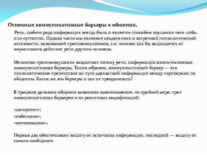 Основные коммуникативные барьеры в общении. Речь, любого рода информация всегда была и является способом