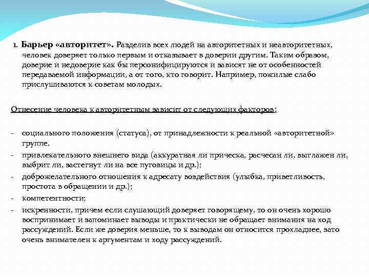 1. Барьер «авторитет» . Разделив всех людей на авторитетных и неавторитетных, человек доверяет только