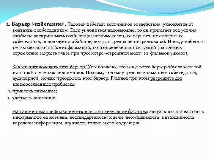 2. Барьер «избегание» . Человек избегает источников воздействия, уклоняется от контакта с собеседником. Если