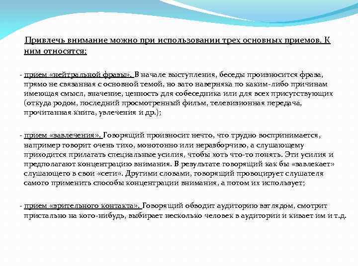 Привлечь внимание можно при использовании трех основных приемов. К ним относятся: - прием «нейтральной