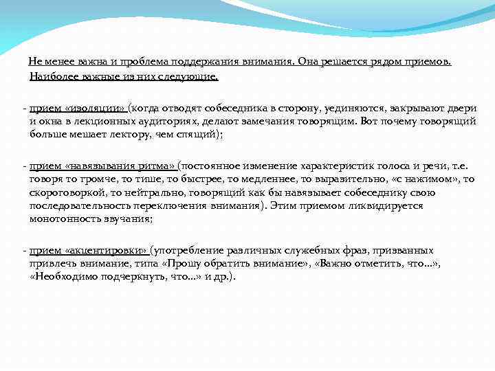 Не менее важна и проблема поддержания внимания. Она решается рядом приемов. Наиболее важные из