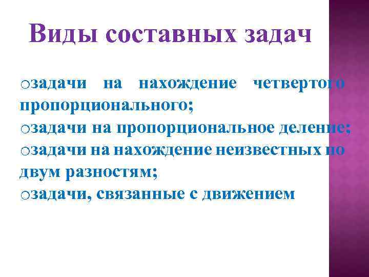 Виды составных задач oзадачи на нахождение четвертого пропорционального; oзадачи на пропорциональное деление; oзадачи на