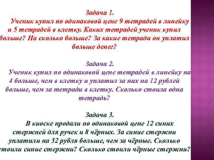 Реши задачу школьники. Ученик купил по одинаковой цене 9 тетрадей в линейку и 5 тетрадей. Ученик купил по одинаковой цене тетради. Ученик купил тетрадей в клетку. 5 Тетрадей в клетку и 5 тетрадей в линейку.