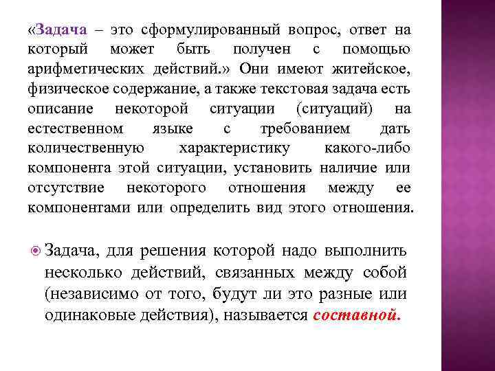  «Задача – это сформулированный вопрос, ответ на который может быть получен с помощью