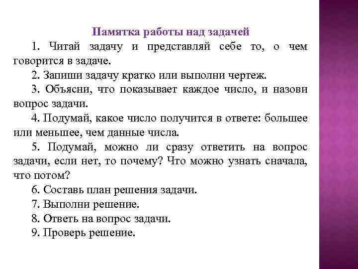 Памятка работы над задачей 1. Читай задачу и представляй себе то, о чем говорится