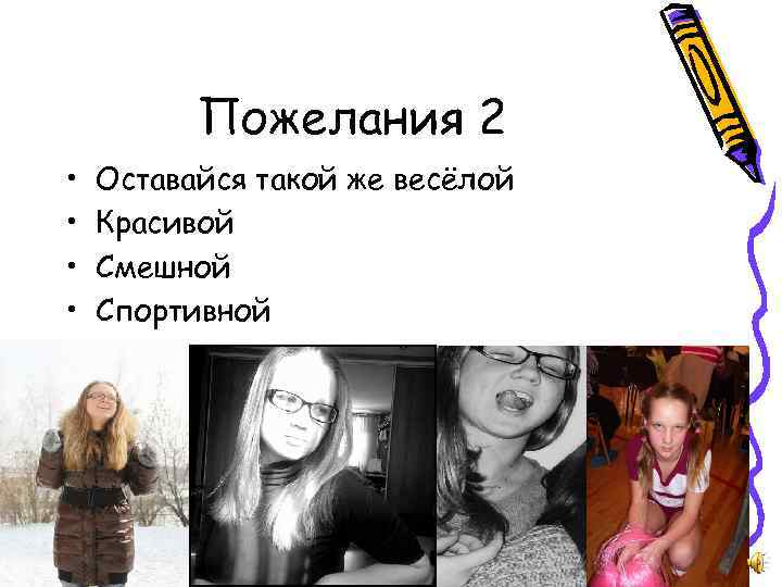 Пожелания 2 • • Оставайся такой же весёлой Красивой Смешной Спортивной 