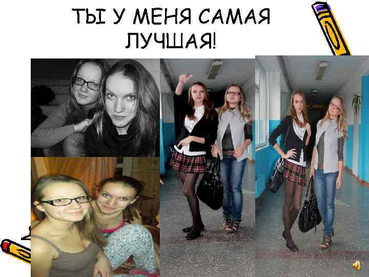 ТЫ У МЕНЯ САМАЯ ЛУЧШАЯ! 