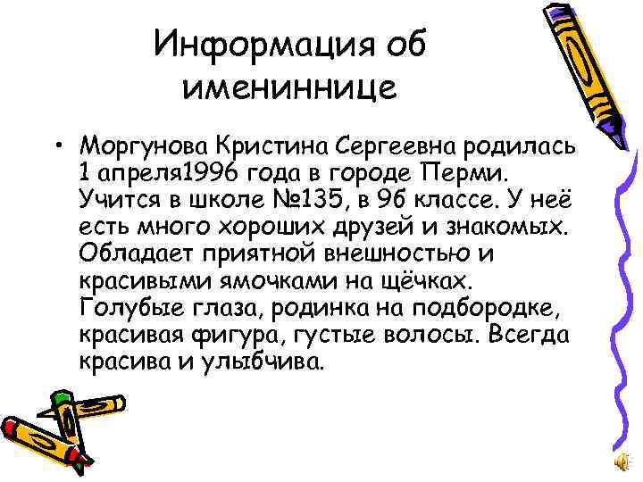 Информация об имениннице • Моргунова Кристина Сергеевна родилась 1 апреля 1996 года в городе
