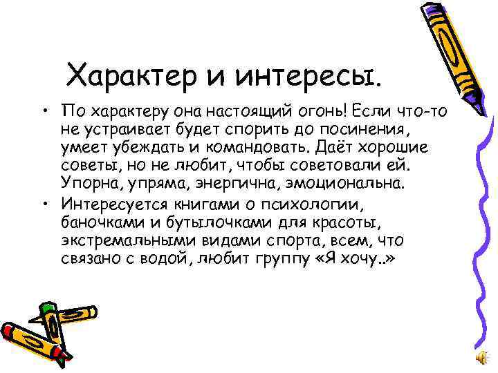 Характер и интересы. • По характеру она настоящий огонь! Если что-то не устраивает будет