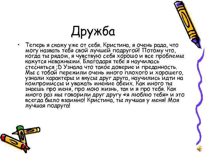 Дружба • Теперь я скажу уже от себя. Кристина, я очень рада, что могу
