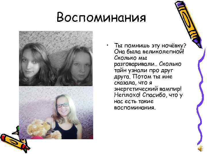 Воспоминания • Ты помнишь эту ночёвку? Она была великолепной! Сколько мы разговаривали. . Сколько