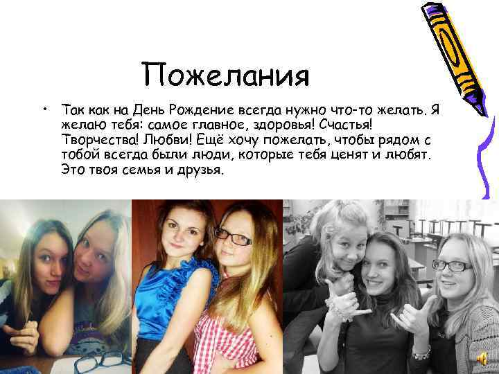 Пожелания • Так как на День Рождение всегда нужно что-то желать. Я желаю тебя: