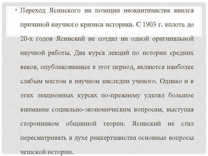  • Переход Ясинского на позиции неокантианства явился причиной научного кризиса историка. С 1903