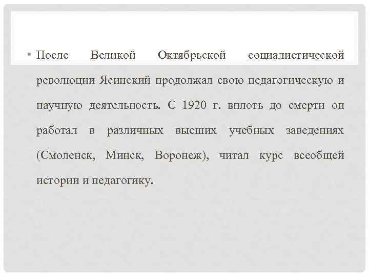  • После Великой Октябрьской социалистической революции Ясинский продолжал свою педагогическую и научную деятельность.